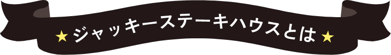 ジャッキーステーキハウスとは