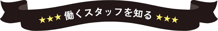 働くスタッフを知る