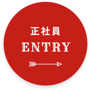 正社員 ENTRY