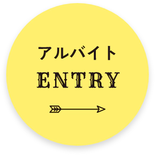 アルバイト ENTRY