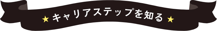 キャリアステップを知る